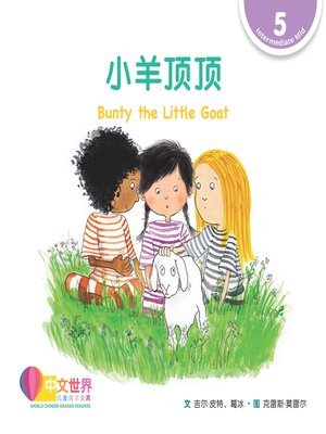 cover image of 小羊顶顶 Bunty the Little Goat (Level 5)